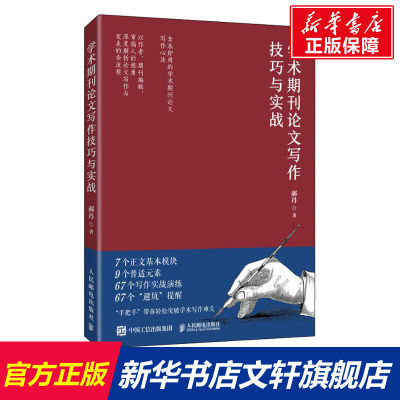 【新华文轩】学术期刊论文写作技巧与实战 郝丹 人民邮电出版社 正版书籍 新华书店旗舰店文轩官网