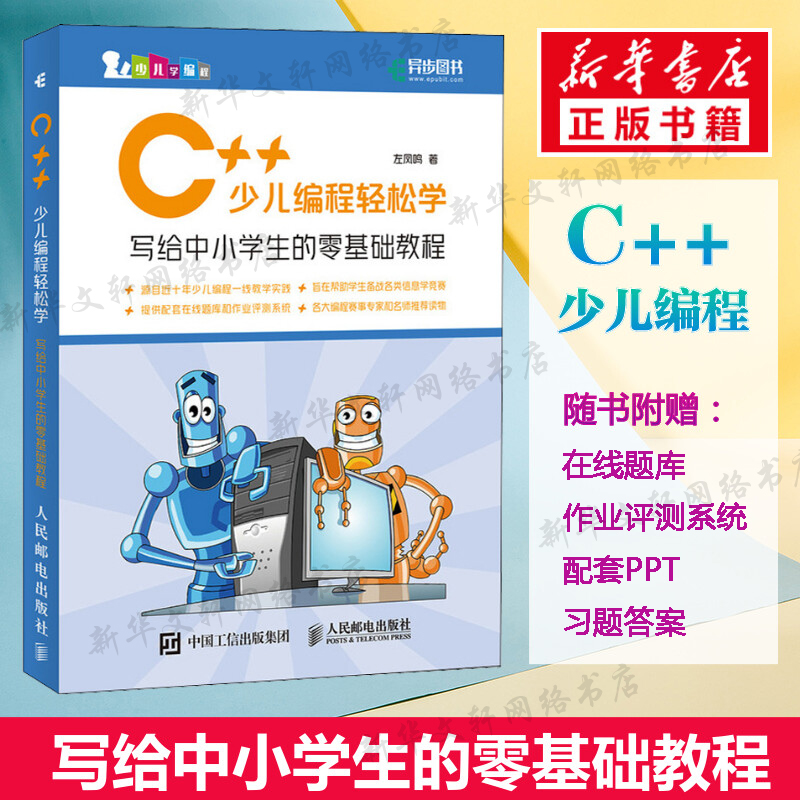 C++少儿编程轻松学 写给中小学生的零基础教程 小学生C++趣味编程入门 零基础 少儿编程程序设计 青少年信息学奥赛入门教材蓝桥杯