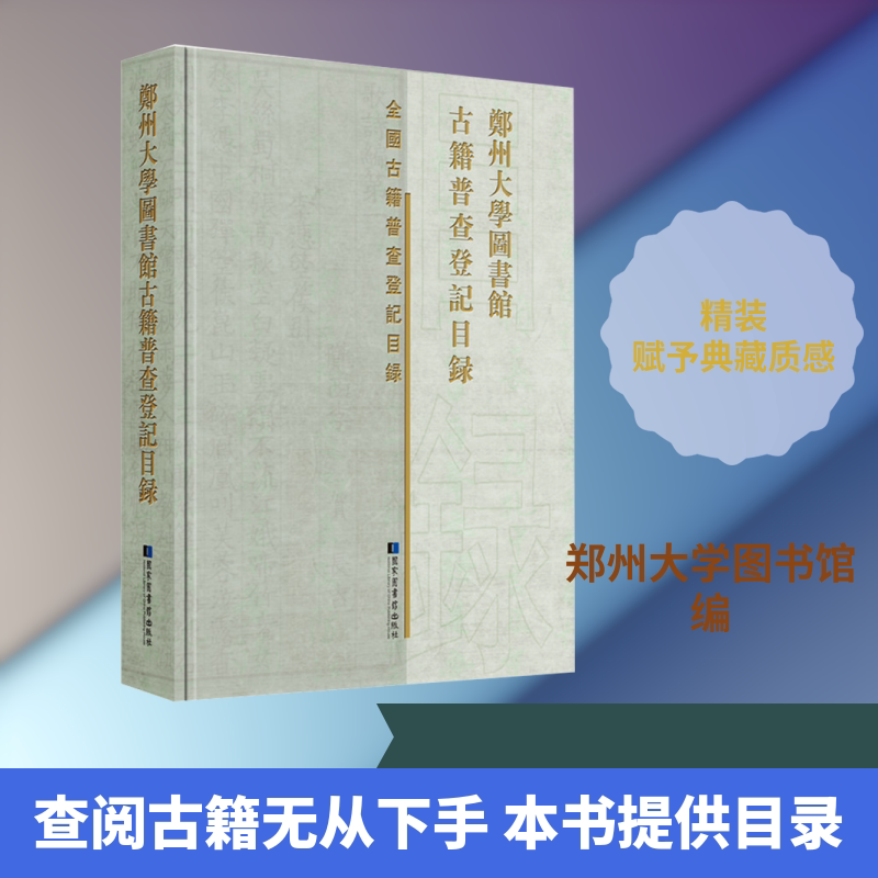 郑州大学图书馆古籍普查登记目录 国家图书馆出版社 正版书籍 新华书店旗舰店文轩官网