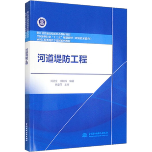 【官方正版】河道堤防工程中国水利水电出版社刘进宝,徐朝辉 编大学教材9787522607429教材练习题集历年真题辅导新华书店旗舰店文