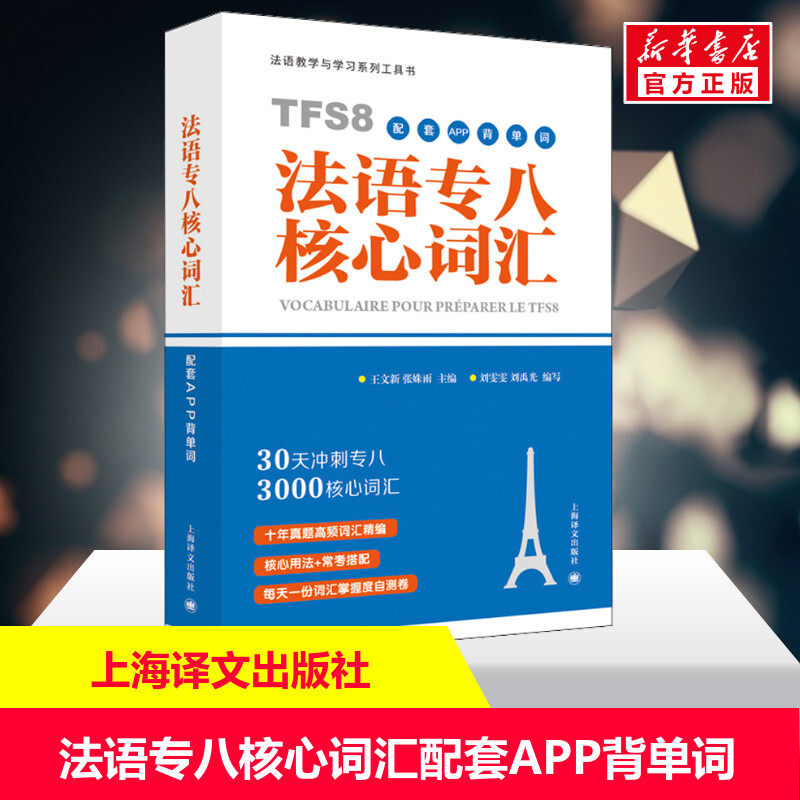 【新华文轩】法语教学与学习系列工具书 法语专八核心词汇 配套APP背单词 正版书籍 新华书店旗舰店文轩官网 上海译文出版社,书籍/杂志/报纸,法语,淘宝优惠券,粉丝福利购,淘宝优惠卷