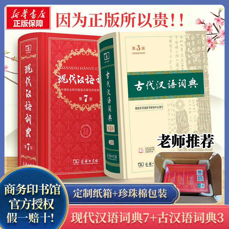 【新华文轩】现代汉语词典 第7版+古代汉语词典 第2版 正版书籍 新华书店旗舰店文轩官网 商务印书馆图片