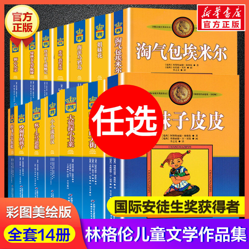 长袜子皮皮全套14册礼盒装 美绘版林格伦儿童文学作品选集7-12岁必三四五六年级小学生课外书推荐阅读非注音版儿童文学故事书正版