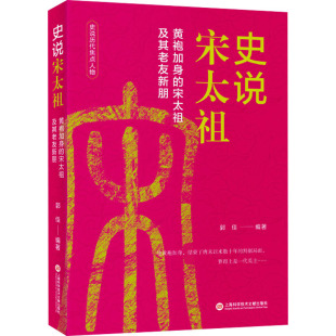 书籍 史说宋太祖 正版 社 新华书店旗舰店文轩官网 上海科学技术文献出版
