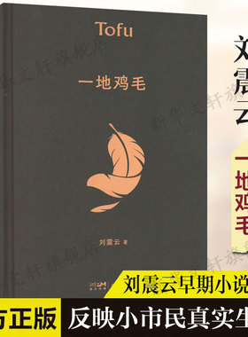一地鸡毛 刘震云早期作品集 收录塔铺新兵连官场等名篇反映小市民真实生活故事 中国现当代文学小说新华书店旗舰店正版