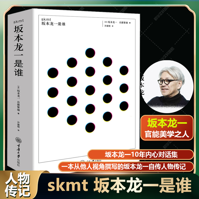 skmt坂本龙一是谁(日)坂本龙一,(日)后藤繁雄正版书籍新华书店旗舰店文轩官网重庆大学出版社