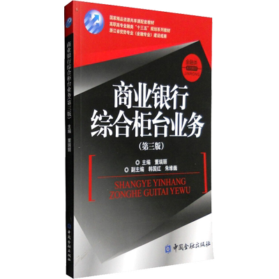 【新华文轩】商业银行综合柜台业务(第3版) 董瑞丽 正版书籍 新华书店旗舰店文轩官网 中国金融出版社