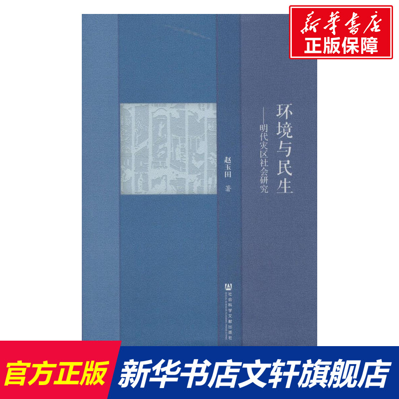 环境与民生 人文科学 社会研究方法论 赵玉田 著 著作 社会科学文献出版社 新华书店官网正版图书籍