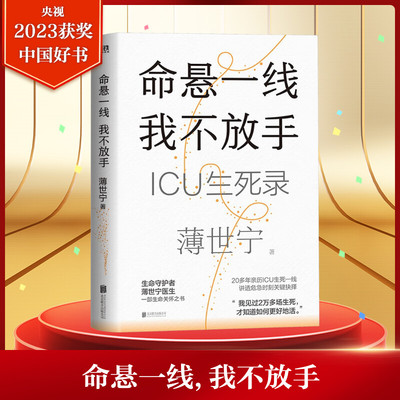 命悬一线 我不放手 2023年度中国好书【随机赠印签寄语+金句卡】薄世宁医学专家的生命关怀之书 19个真实的ICU故事 生命健康正版