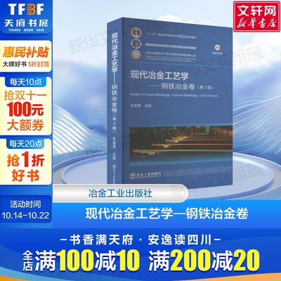 现代冶金工艺学——钢铁冶金卷(第3版) 钢铁冶金过程的基本原理与工艺 装备技术 朱苗勇 编 冶金工业出版社 正版书籍
