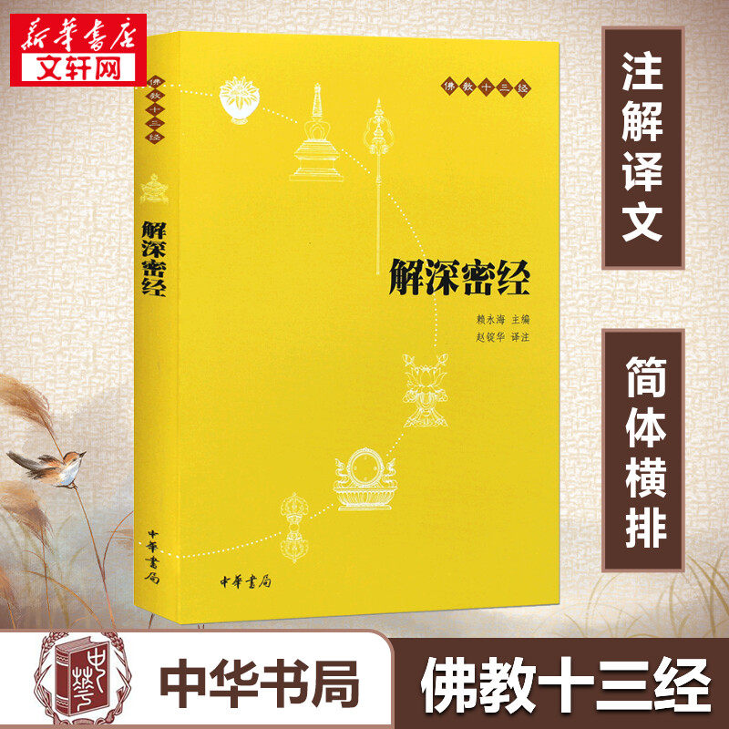 【新华书店正版】解深密经(原文+注释+译文)佛教十三经单本佛教书籍 念诵集 经书佛教传统文化 文学宗教佛教佛学佛经佛学经典