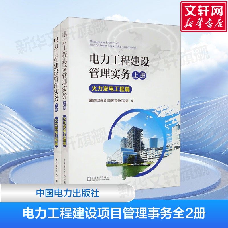 电力工程建设管理实务 火力发电工程篇(全2册) 管理模式 国家能源投资集团有限责任公司 编 中国电力出版社 正版书籍
