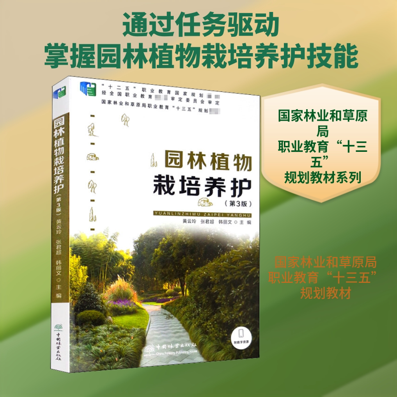 【新华文轩】园林植物栽培养护(第3版) 正版书籍 新华书店旗舰店文轩官网 中国林业出版社