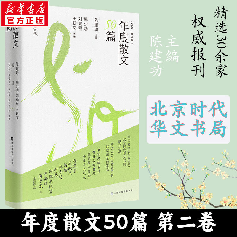 正版包邮 年度散文50篇(第2卷) 韩少功,刘亮程,王跃文 正版书籍小说畅销书 新华书店旗舰店文轩官网 北京时代华文书局散文随笔书籍使用感如何?
