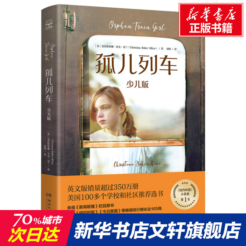 【新华文轩】孤儿列车 少儿版 (英)克里斯蒂娜·贝克·克兰 正版书籍小说畅销书 新华书店旗舰店文轩官网 湖南文艺出版社