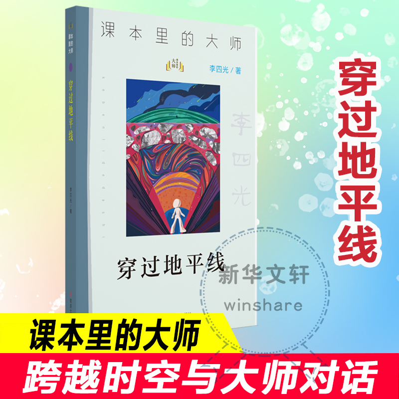 穿过地平线 李四光讲地质 中小学科普经典课本里的大师 小学生三四年级快乐青少年课外阅读书籍 科普地质地理 南京大学出版社