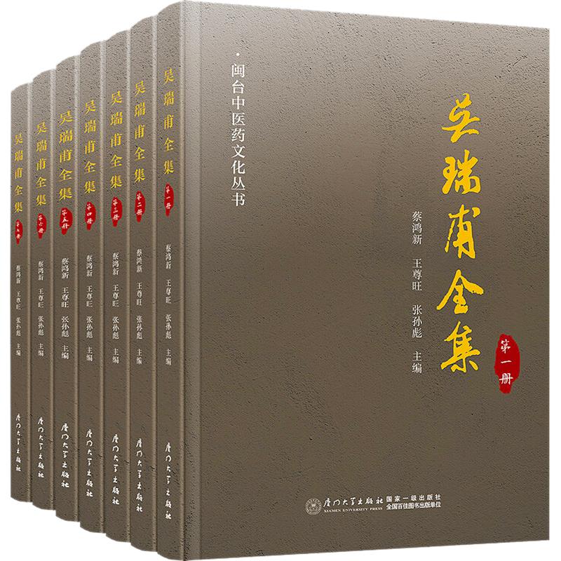 吴瑞甫全集(全7册) 正版书籍 新华书店旗舰店文轩官网 厦门大学出版社