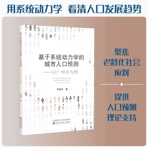 基于系统动力学的城市人口预测——以广州市为例 宁超乔 经济科学出版社 正版书籍 新华书店旗舰店文轩官网