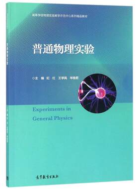 【新华文轩】普通物理实验 编者:纪红//王学凤//年桂君 正版书籍 新华书店旗舰店文轩官网 高等教育出版社