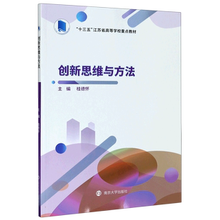 【新华文轩】创新思维与方法(十三五江苏省高等学校重点教材) 桂德怀 正版书籍 新华书店旗舰店文轩官网 南京大学出版社