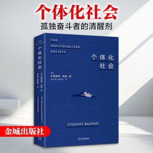 个体化社会 齐格蒙特鲍曼 自由的代价 戳破个体化时代的生存真相 揭开个体化社会的本质结构 拆解当代人的精神困境 社会学书籍正版