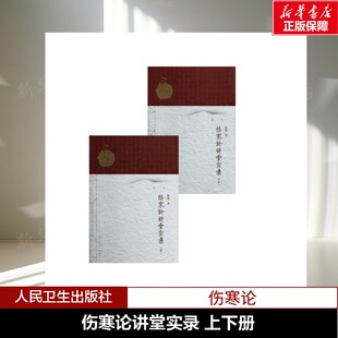 正版 伤寒论讲堂实录 上下册 上陈明 正版书籍 新华书店旗舰店文轩官网 人民卫生出版社