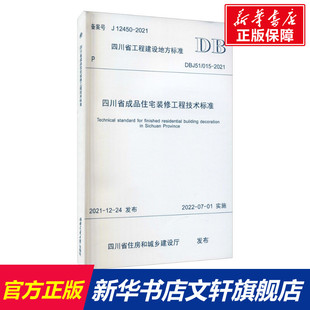 12450 修工程技术标准 备案号 四川省成品住宅装 正版 西南交通大学出版 015 新华书店旗舰店文轩官网 DBJ51 社 2021 书籍