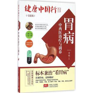 胃病中西医治疗与调养 引进版章健 著 正版书籍 新华书店旗舰店文轩官网 中国人口出版社