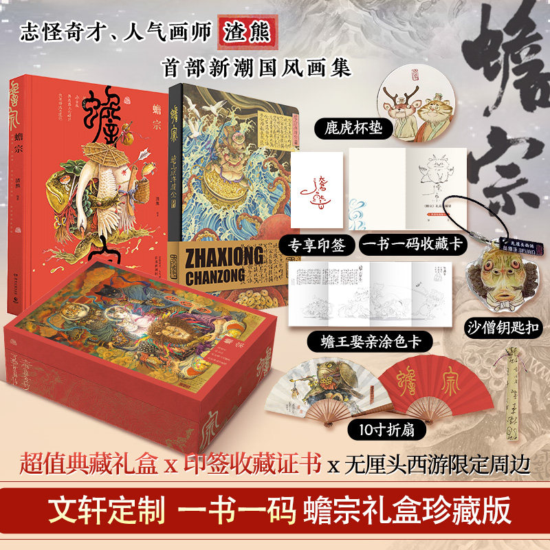 【印签+手账本+折扇+钥匙扣+杯垫+四折页涂色卡+收藏卡证书】蟾宗 渣熊个人画集 新潮国风插画集 怪灵神兽图集册临摹线稿 渣熊画集,书籍/杂志/报纸,绘画（新）,淘宝优惠券,粉丝福利购,淘宝优惠卷