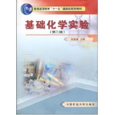 【新华文轩】基础化学实验 曲宝涵 著作 正版书籍 新华书店旗舰店文轩官网 中国农业大学出版社