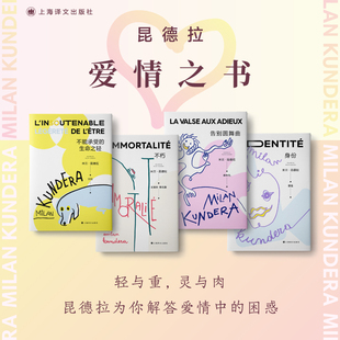 【官方正版】米兰昆德拉爱情系列4册 不能承受生命之轻不朽告别圆舞曲身份诺贝尔文学奖得主全译本外国小说书籍 上海译文