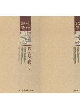 千村故事·名人名流卷 人文科学 社会研究方法论 王长金,彭庭松 主编 著作 中国社会科学出版社 新华书店官网正版图书籍