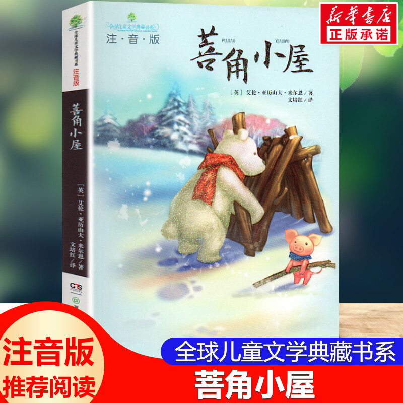 新华书店正版 注音读物 文轩网