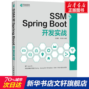 正版 新华书店旗舰店文轩官网 人民邮电出版 社 Boot开发实战 书籍 SSM与Spring