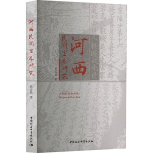 河西民间宝卷研究 崔云胜 著 中国社会科学出版社 正版书籍 新华书店旗舰店文轩官网