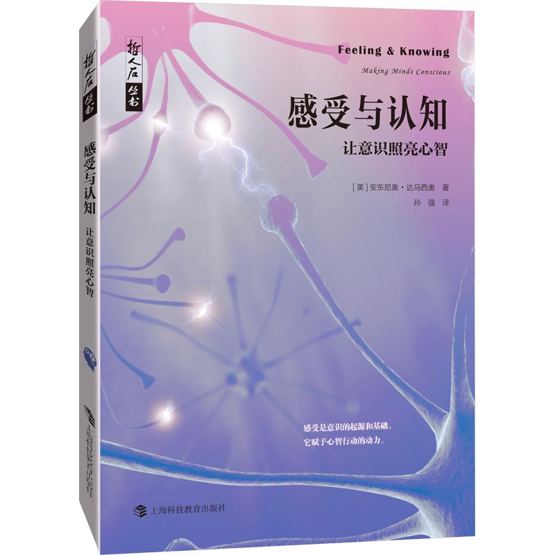 感受与认知 让意识照亮心智 (美)安东尼奥&middot;达马西奥 上海科技教育出版社 正版书籍 新华书店旗舰店文轩官网
