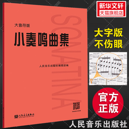 小奏鸣曲集 大音符版大字版 人民音乐官方正版书籍红皮是 初学入门库劳克列门蒂海顿莫扎特贝多芬杜舍克练习曲教材教程曲谱曲集书