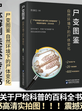 尸变图鉴 自然环境下的尸体变化 尸体解剖规范法医学专业书籍尸体变化图鉴尸体解刨分析法医病理基础医学 法医尸变图鉴正版书籍