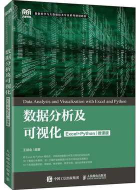 【官方正版】数据分析及可视化 Excel+Python 微课版人民邮电出版社王斌会 编大学教材9787115578402大学教材教材练习题集历年真题