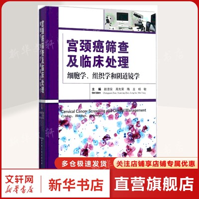 宫颈癌筛查及临床处理 赵澄泉 等 主编 正版书籍 新华书店旗舰店文轩官网 北京科学技术出版社
