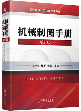 机械制图手册第6版新华正版