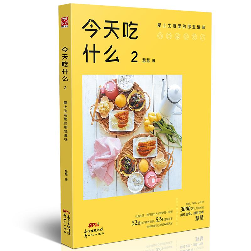 今天吃什么 2 爱上生活里的那些滋味 家常菜谱大全 养生烹饪书籍 减肥零食低卡减脂沙拉酱减肥早餐 代餐主食食谱 随园食单菜谱大全