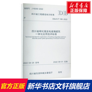 199 2022 西南交通大学出版 DBJ51 社 新华书店旗舰店文轩官网 书籍 四川省碲化镉发电玻璃建筑一体化应用技术标准 正版