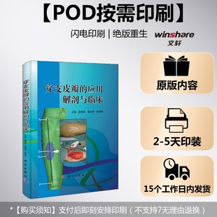 【新华文轩】(按需印刷POD版)穿支皮瓣的应用解剖与临床 正版书籍 新华书店旗舰店文轩官网 科学出版社