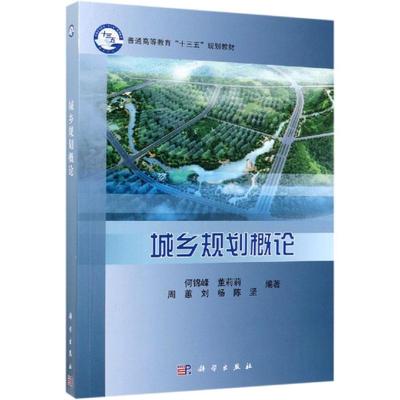 【新华文轩】城乡规划概论/何锦峰等 何锦峰 等 正版书籍 新华书店旗舰店文轩官网 科学出版社