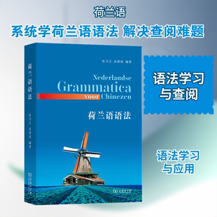 【新华文轩】荷兰语语法 正版书籍 新华书店旗舰店文轩官网 商务印书馆