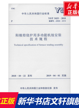 阳极焙烧炉用多功能机组安装技术规程 YS/T 5433-2018 备案号: J2656-2019 正版书籍 新华书店旗舰店文轩官网 中国计划出版社