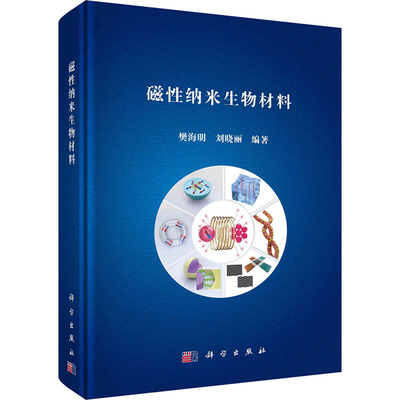 磁性纳米生物材料 正版书籍 新华书店旗舰店文轩官网 科学出版社