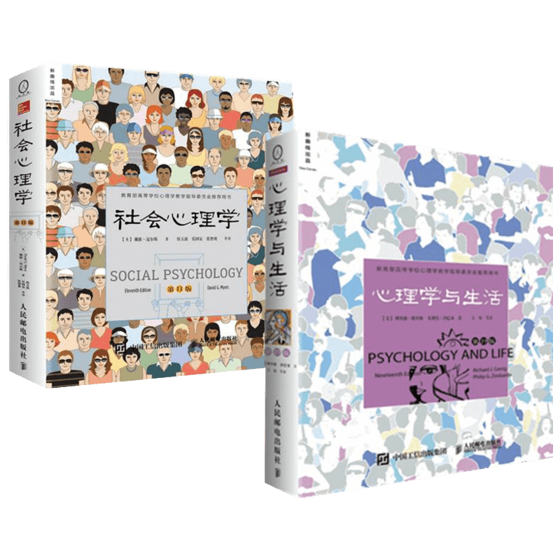 心理学与生活 第19版+社会心理学 第11版  套装2册戴维·迈尔斯著 大学经典心理学教材 畅销书排行榜 人民邮电出版社 新华正版书籍