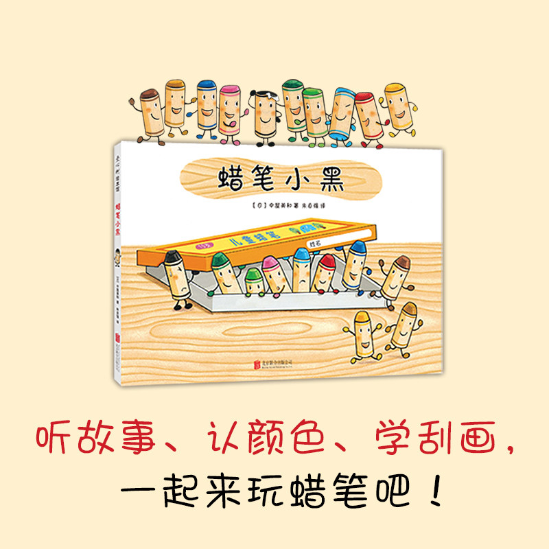 蜡笔小黑 儿童绘本一年级二年级小学生课外阅读书 老师推荐幼儿园小